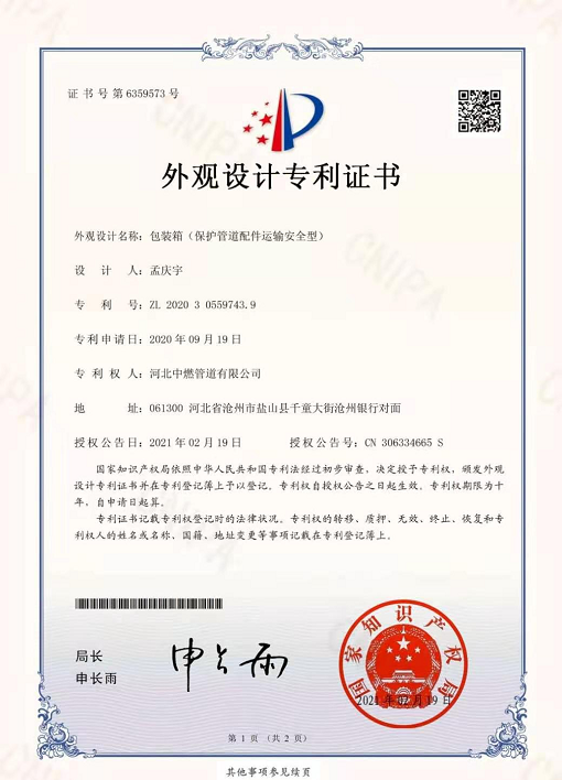 包裝箱（保護管道配件運輸安全型）：外觀設計專利證書
