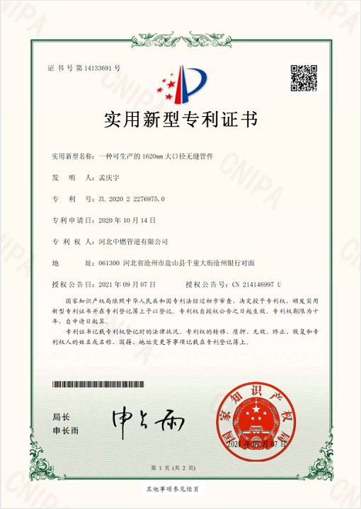 1620mm 大口徑無縫管件；實用新型專利證書