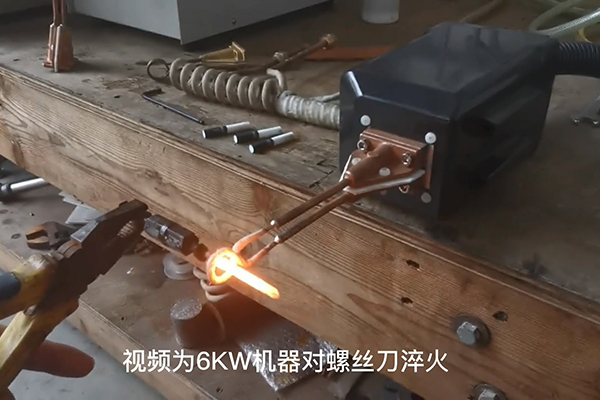 手持式超高频久久大香蕉久久 螺丝刀淬火热处理