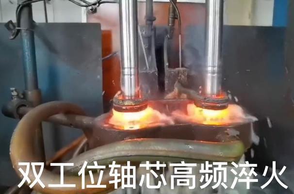 双工位芯轴高频淬火 自动化久久大香蕉久久