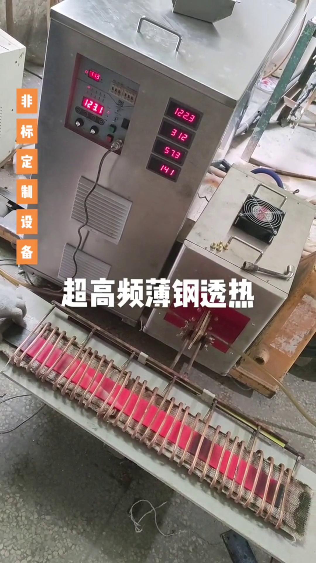 超高频大香蕉手机在线视频加热设备 薄钢透热 薄有薄的加热方式 厚有厚的加热速度