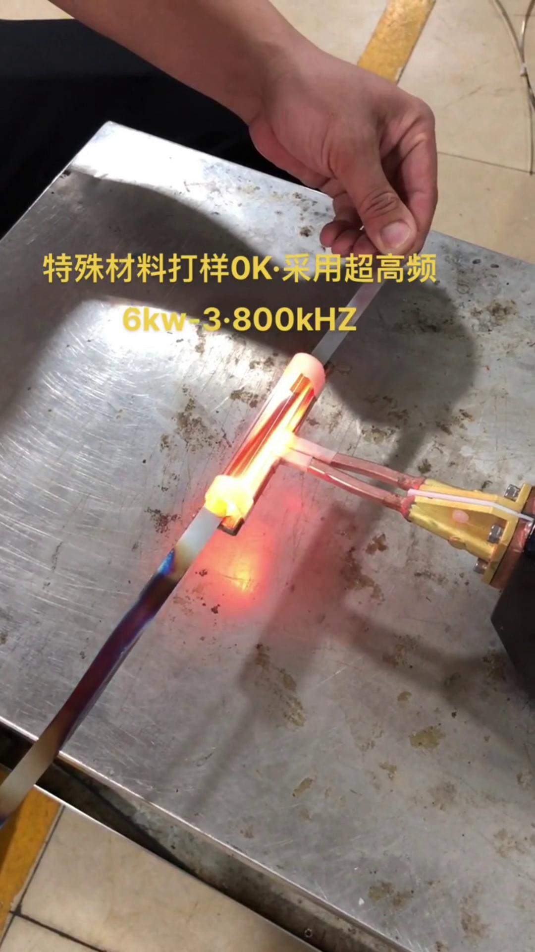 6KW 800Khz超高频大香蕉手机在线视频加热设备对薄钢带退火打样