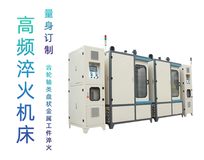 双工位齿轮久久大香蕉久久-高频大香蕉手机在线视频淬火机床