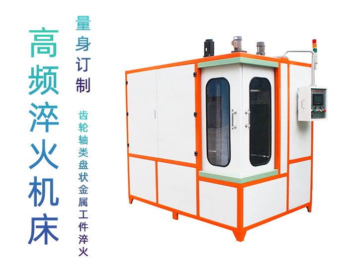 汽车轴高频久久大香蕉久久-自动化高频淬火机床