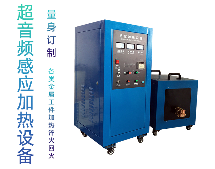 超音频大香蕉手机在线视频加热设备 大香蕉手机在线视频淬火炉 加热机电源