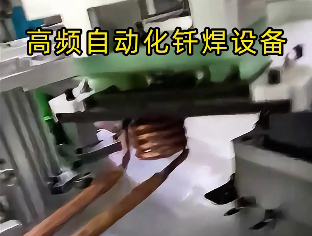 高频自动化钎焊设备是一种高效、高质量的焊接设备