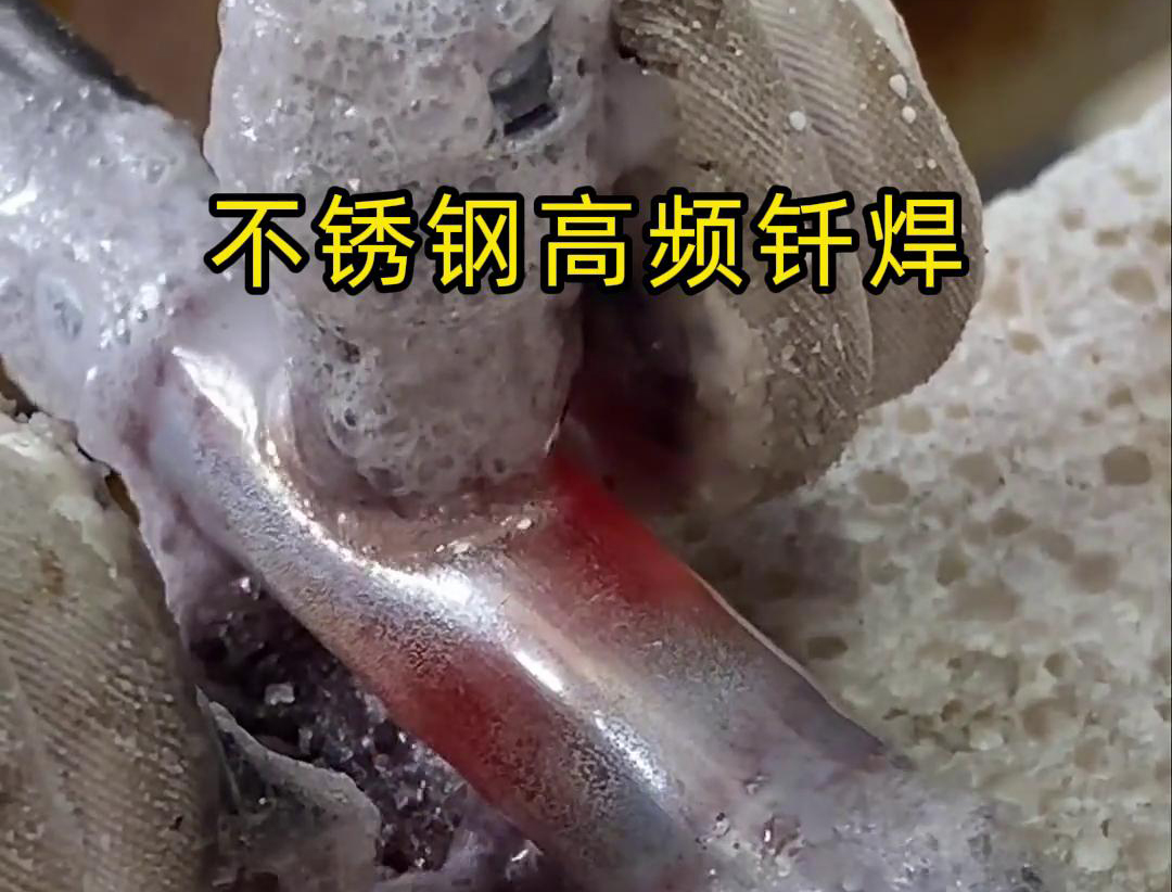 不锈钢管高频钎焊这项技术 加热速度快，效率超高，而且焊接质量非常好