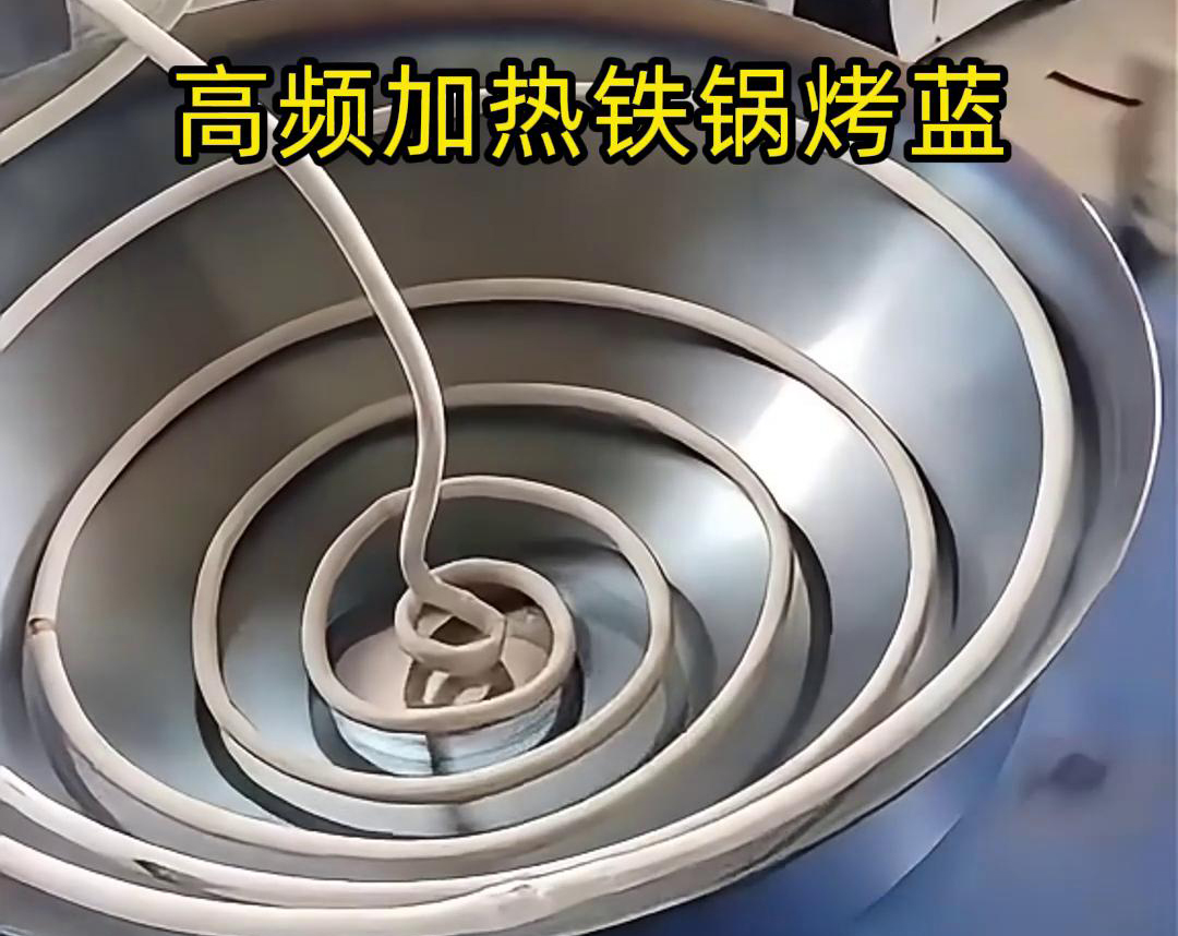 通过高频大香蕉手机在线视频加热设备进行铁锅烤蓝，提高生产效率和产品质量