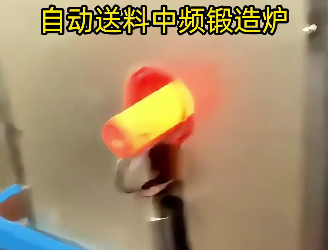 中频锻造加热炉是一种的金属热处理设备，主要用于铁棒、铜棒、铝棒等金属材料的加热和锻造加工