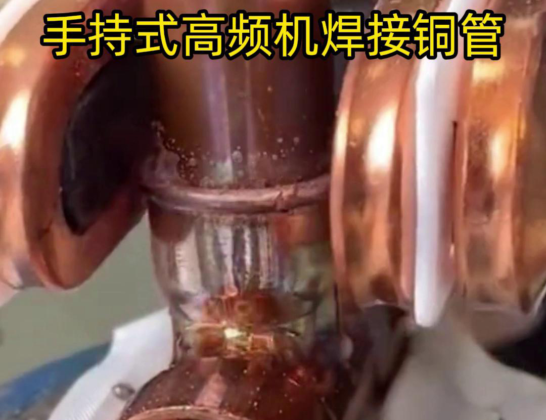 针对22毫米铜管三通接头的焊接，手持式高频焊机具有独特优势(图2)