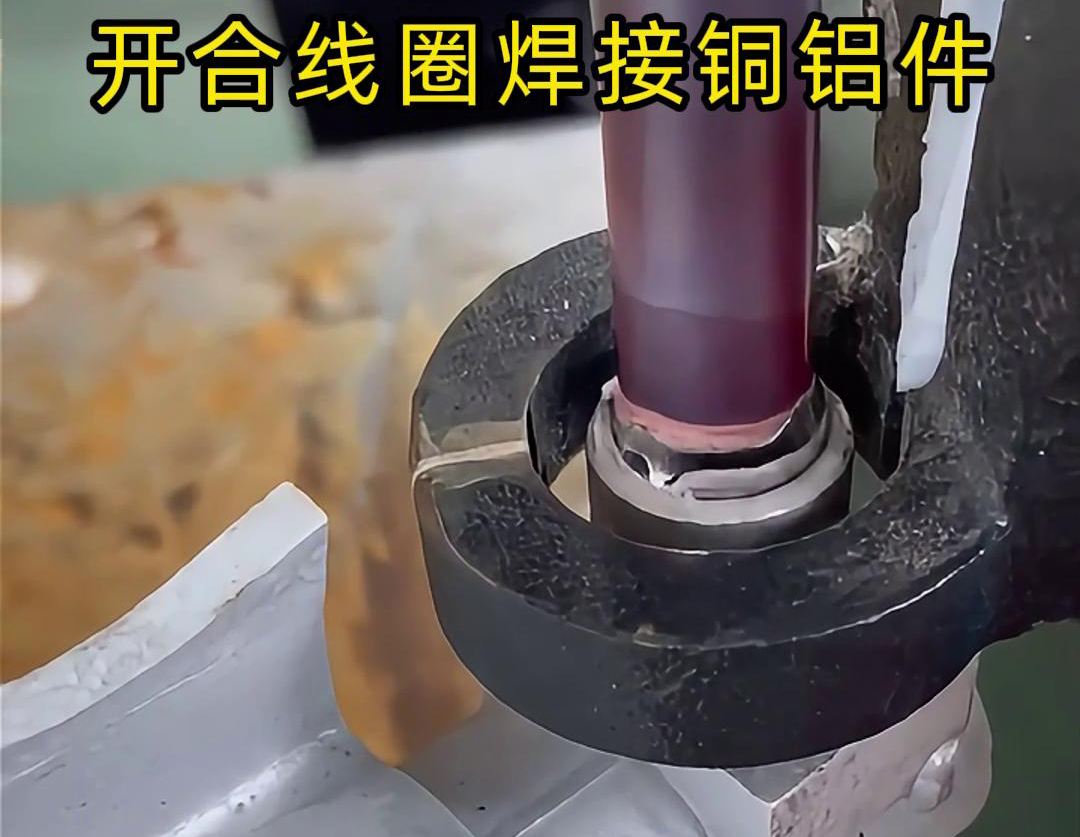 手持式高频机配合开合线圈焊接铜铝件是一种高效、灵活的焊接技术