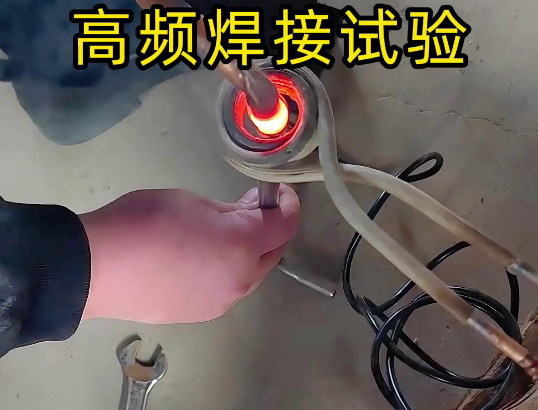 通过高频焊接，不锈钢管和铜管可以实现高效且可靠的连接