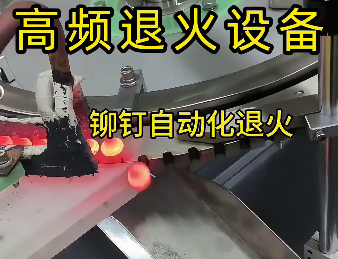 铆钉是如何实现自动化高频退火的吗？来看看铆钉自动化高频退火设备吧