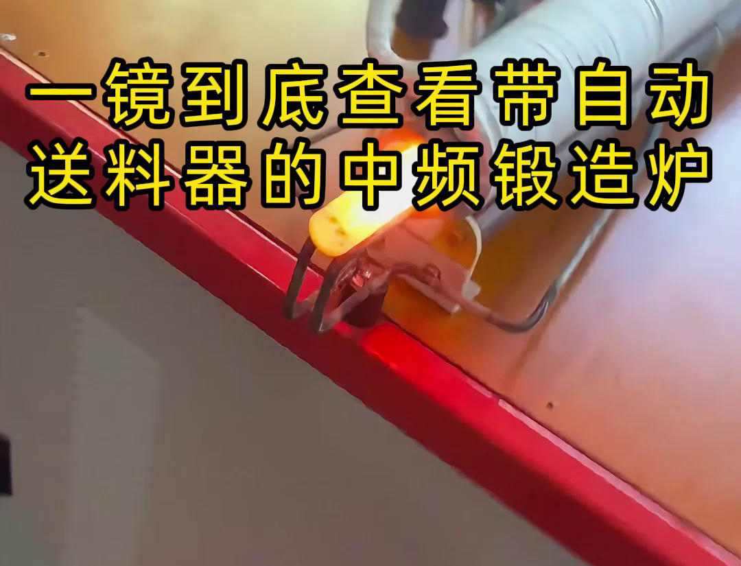 中频锻造加热炉配自动送料系统对金属棒材（如铁棒、铜棒、铝棒）的加热和锻造