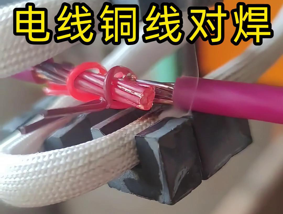 高频焊机在BVR电线铜线对接对焊中的应用(图1)