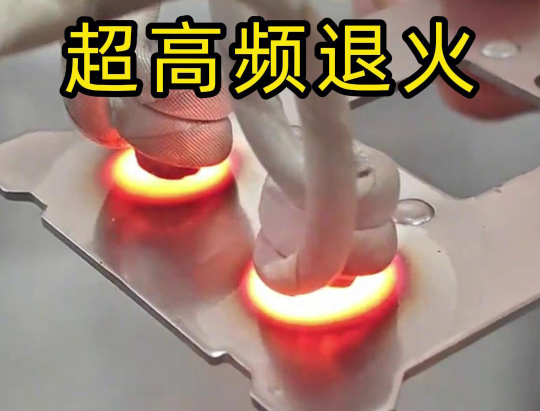 超高频退火适用于需要局部软化处理的场合，如机械零件的修复、焊接区域的预处理等。