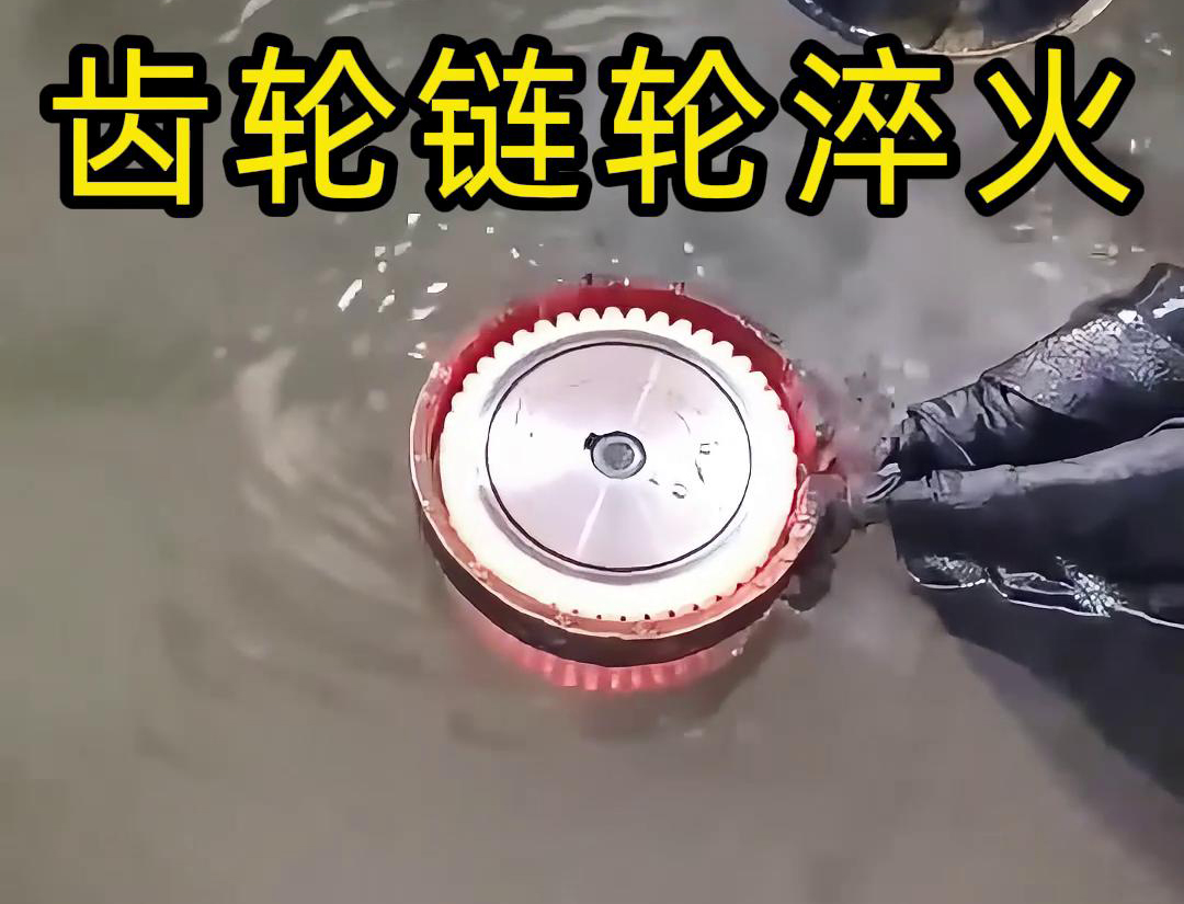 齿轮链轮为什么要做高频淬火？