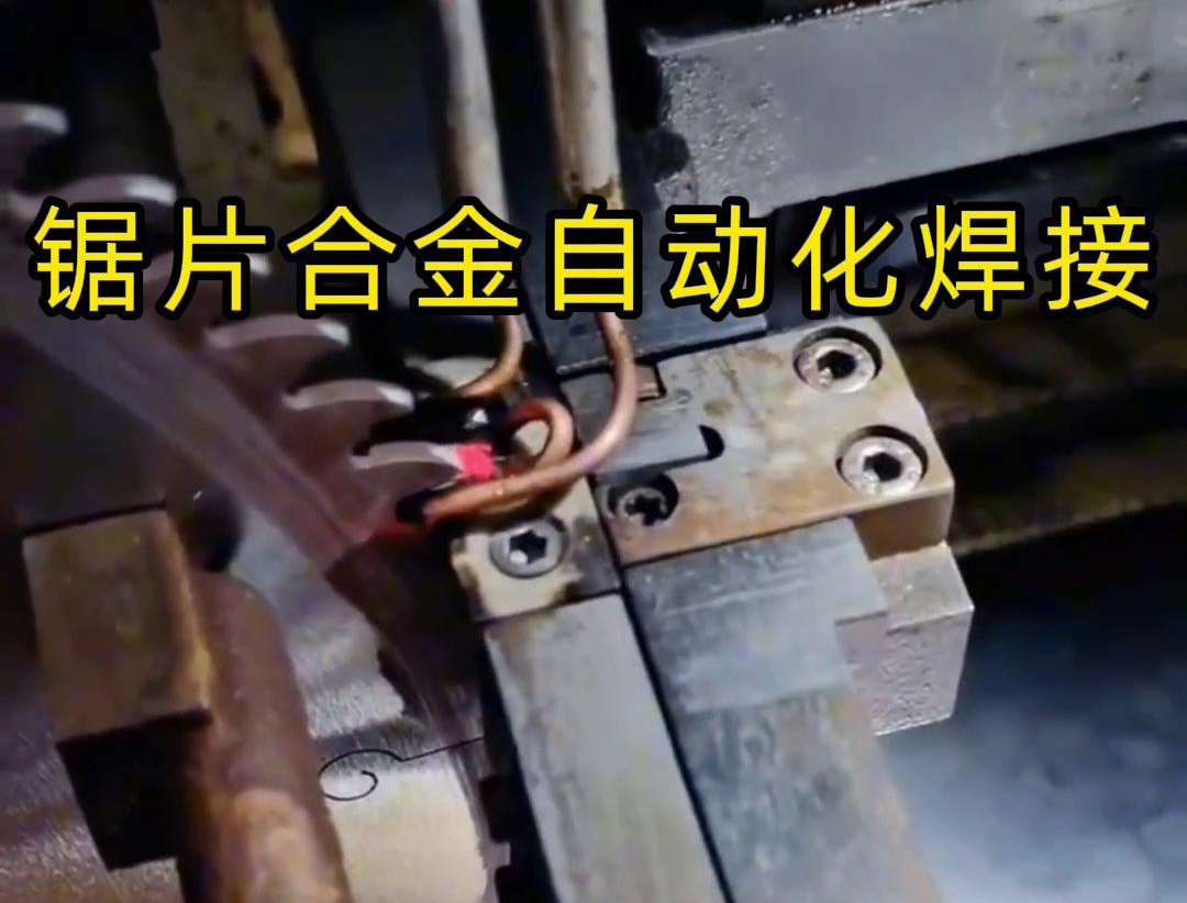 锯片合金自动化高频焊接利用高频大香蕉手机在线视频加热原理进行焊接