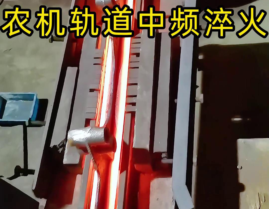 在农机制造领域，中频淬火技术被广泛应用于轨道、轴承、齿轮等关键部件的热处理