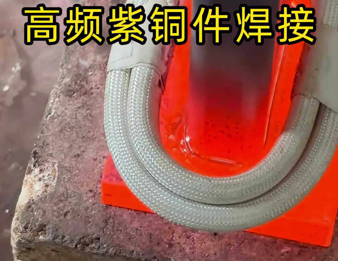 高频焊机实现紫铜件的快速、可靠焊接