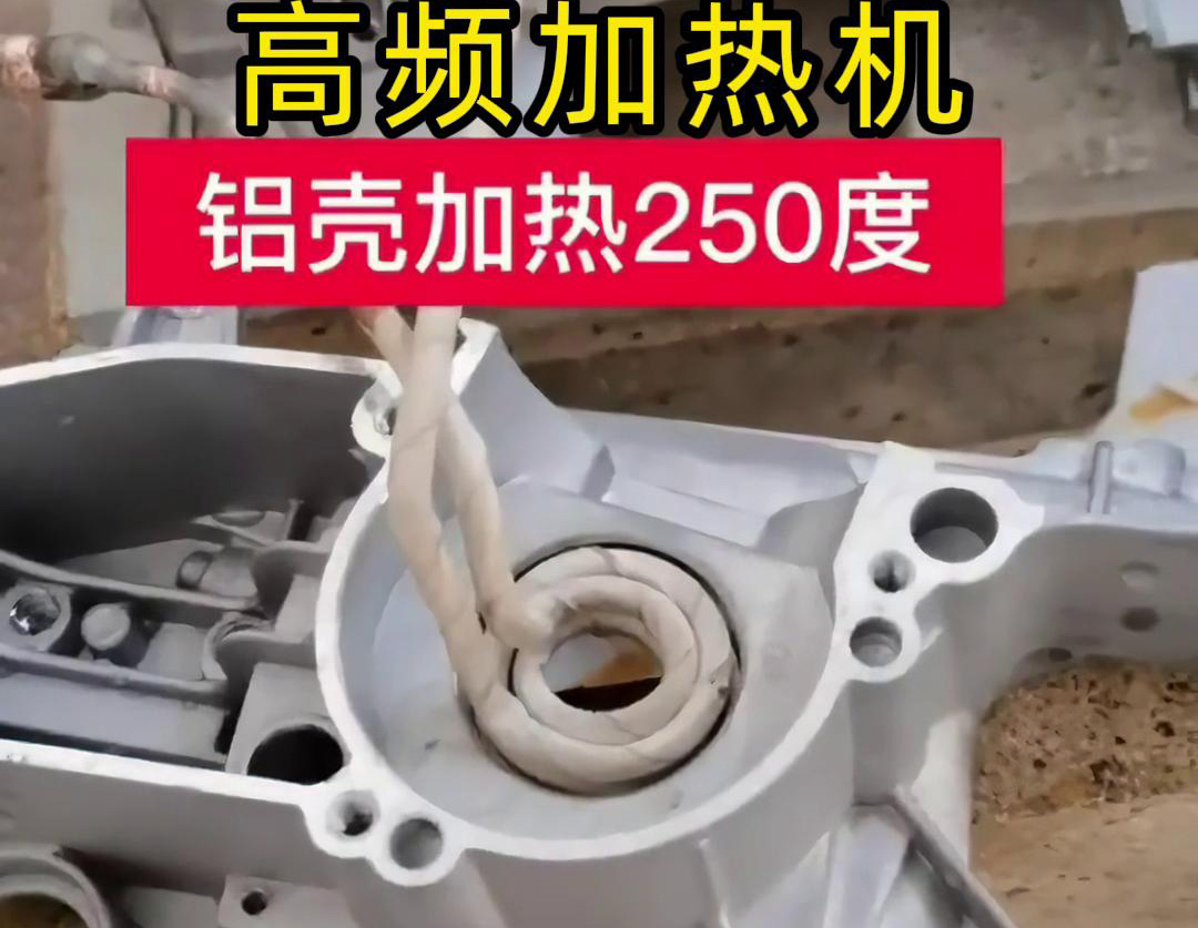 高频加热机对铝壳内孔进行加热，只要几秒钟就可以达到250度