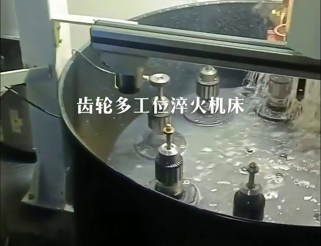 齿轮多工位淬火机床，自动上下料操作