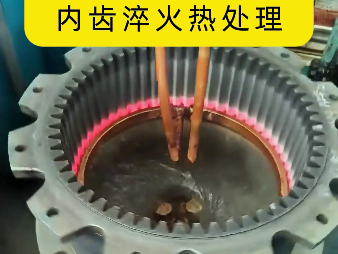 齿轮高频久久大香蕉久久 半全自动化内齿淬火热处理