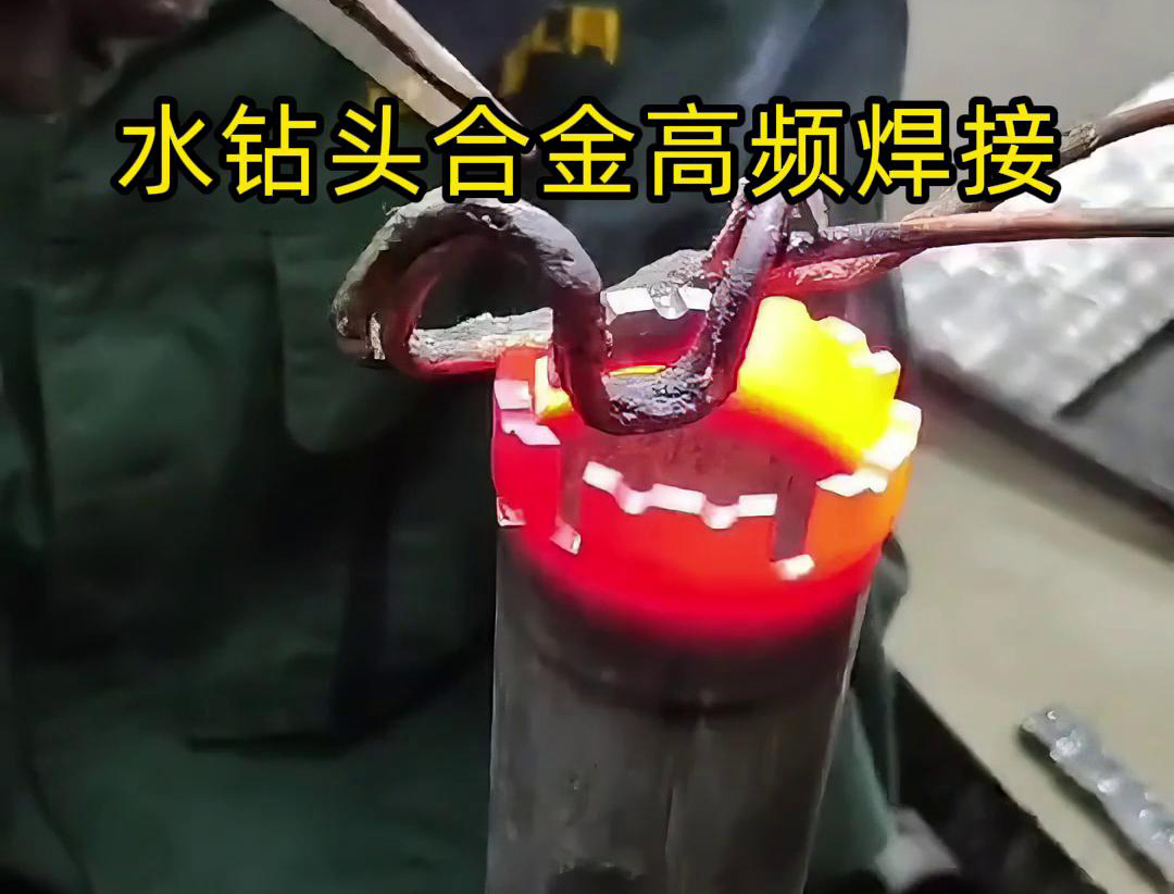 水钻头硬质合金高频焊接，高频焊机适合各类车刀、钻头合金钎焊