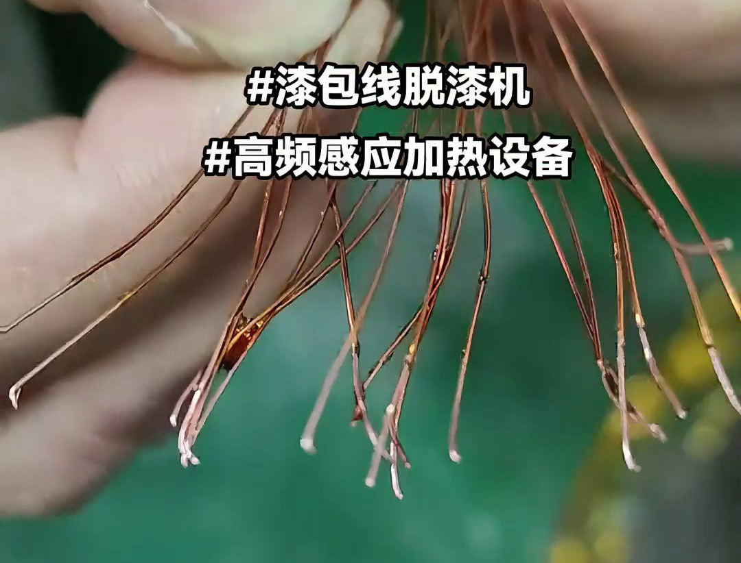 漆包线脱漆热处理使用的高频大香蕉手机在线视频加热设备是一种高效、环保的脱漆解决方案