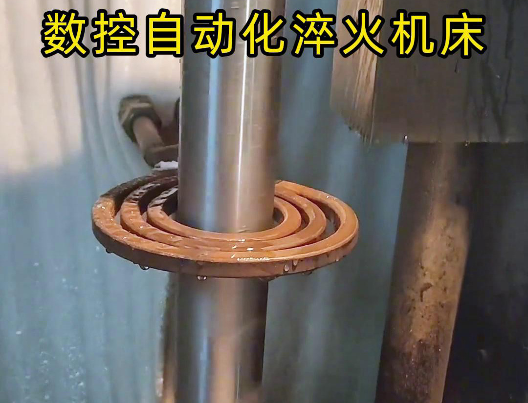 数控自动化淬火机床是一种功能强大、灵活高效的金属热处理设备