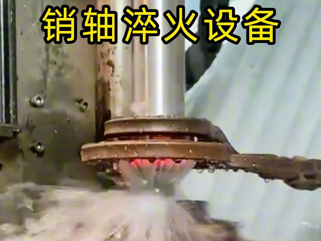 高频淬火机床可以考虑到销轴的尺寸、形状和淬火要求进行非标定制