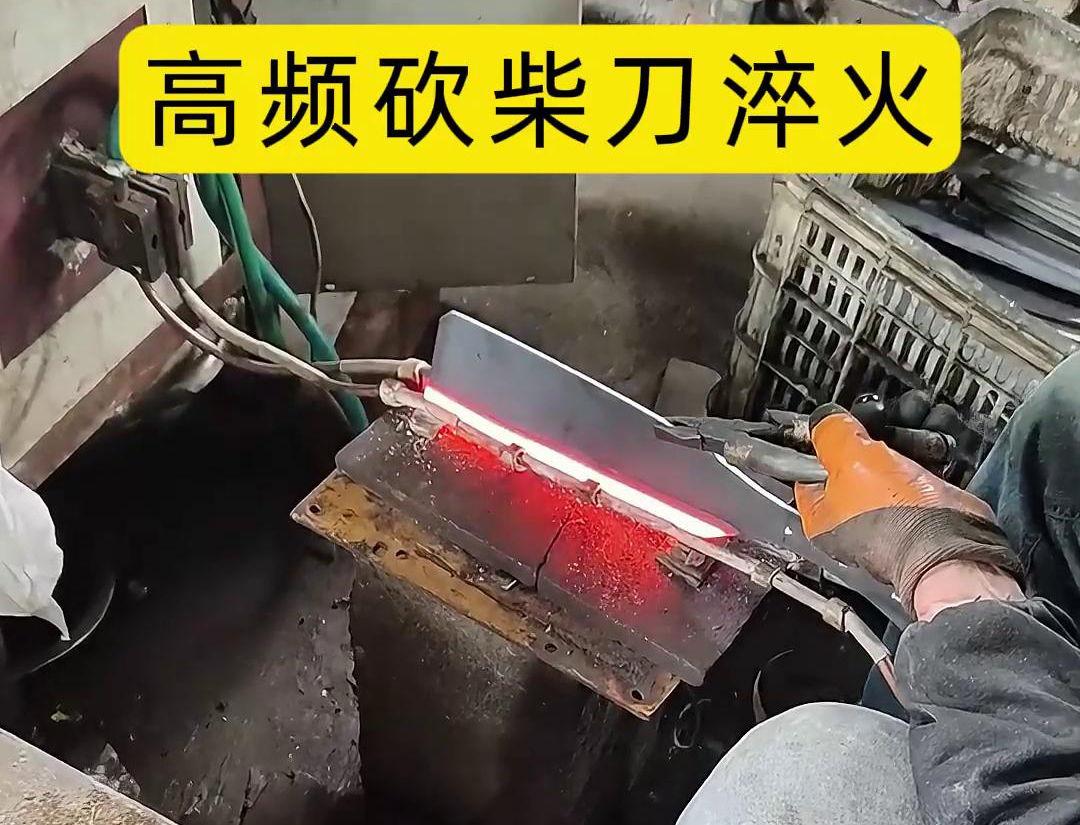 砍柴刀高频淬火，高频淬火技术能够显著提升砍柴刀的硬度和耐磨性，改善其切削性能