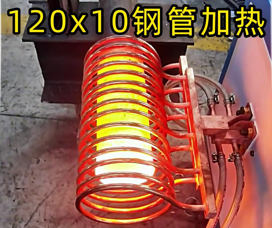 10x120mm钢管，使用高频加热设备确实可以轻松达到1000度高温