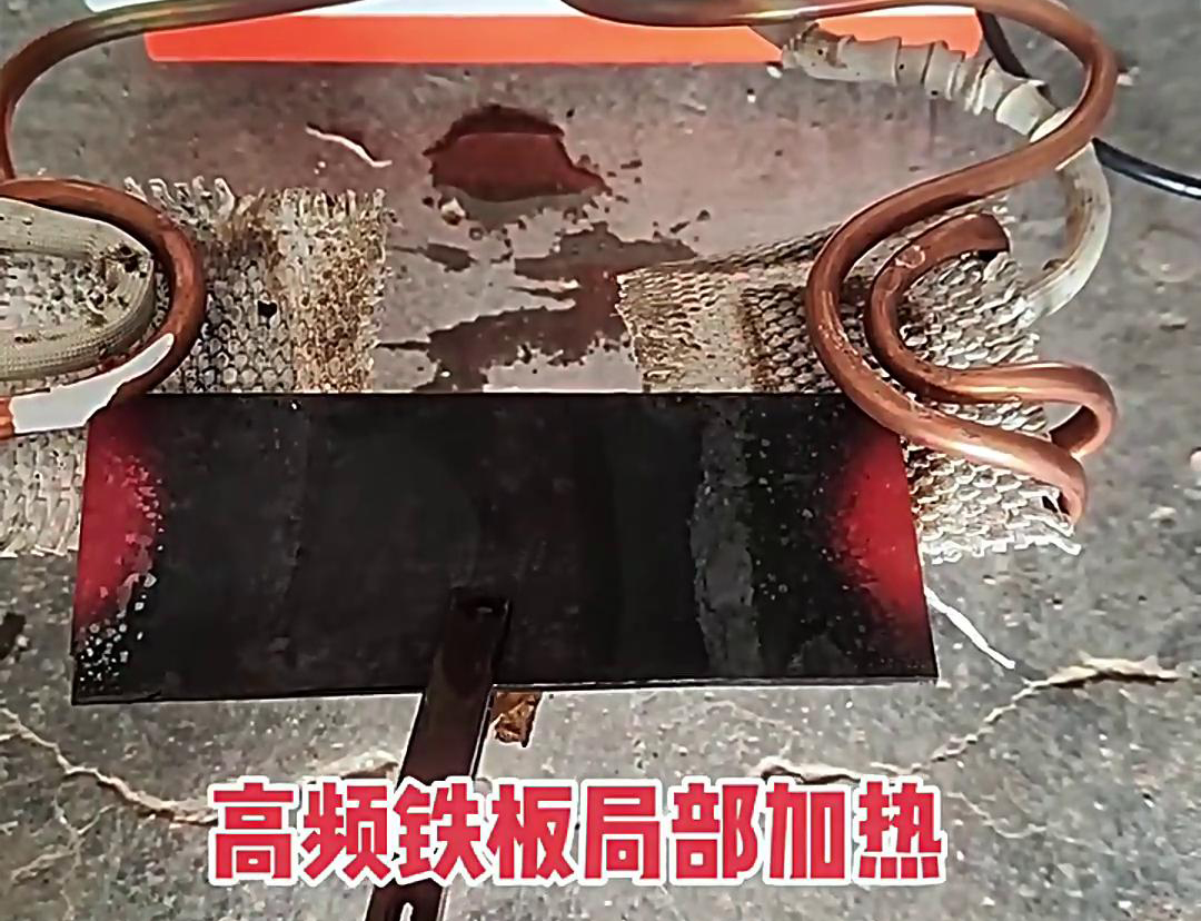 在铁板局部加热中，高频加热机是一种高效、精确且节能的设备