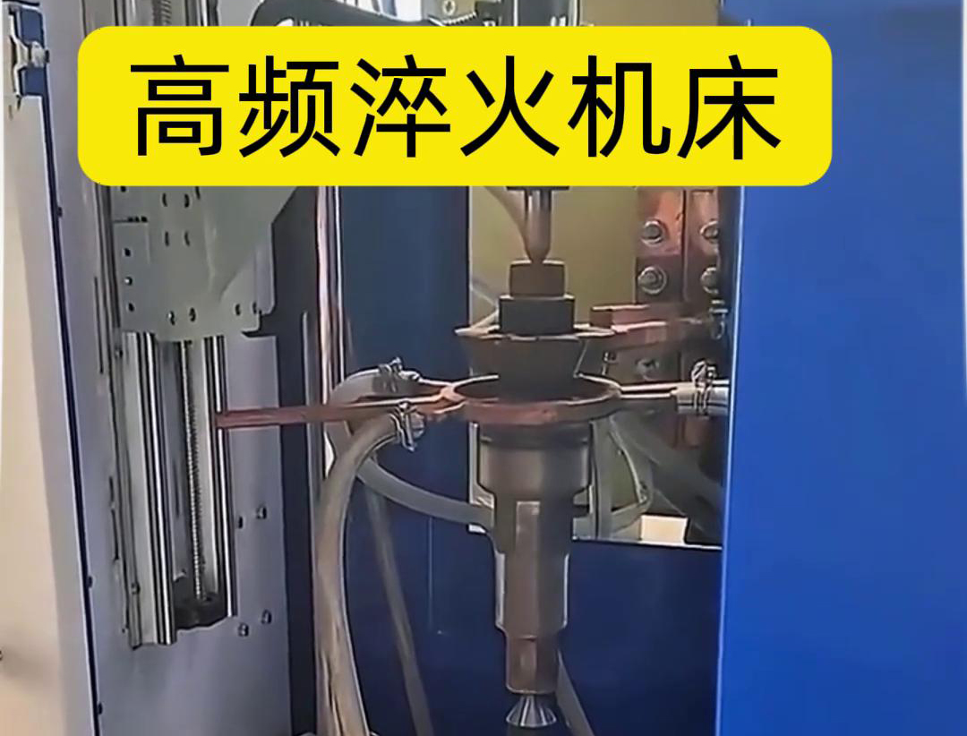 量身定制的高频淬火机床，让您的工件加工不再受限制