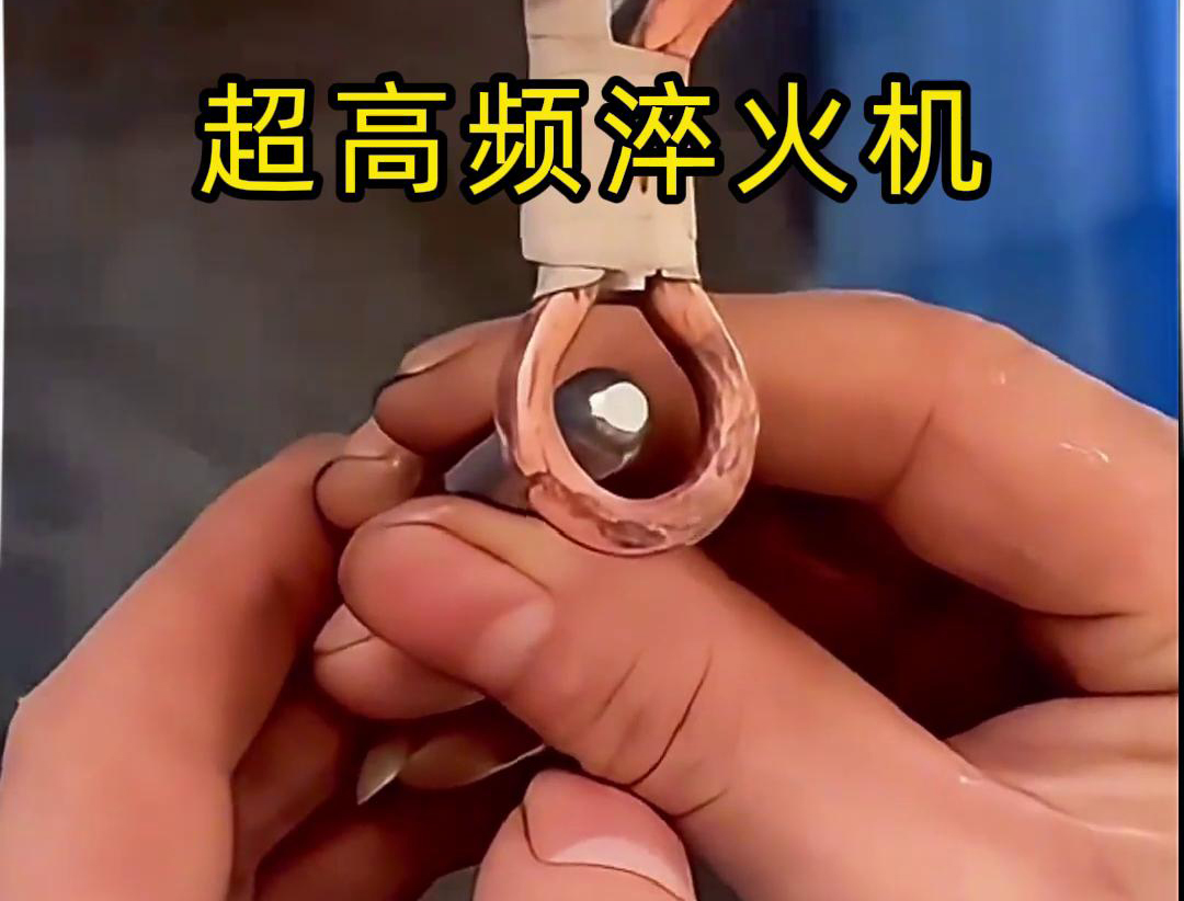 超高频淬火机：小物件淬火的高效利器