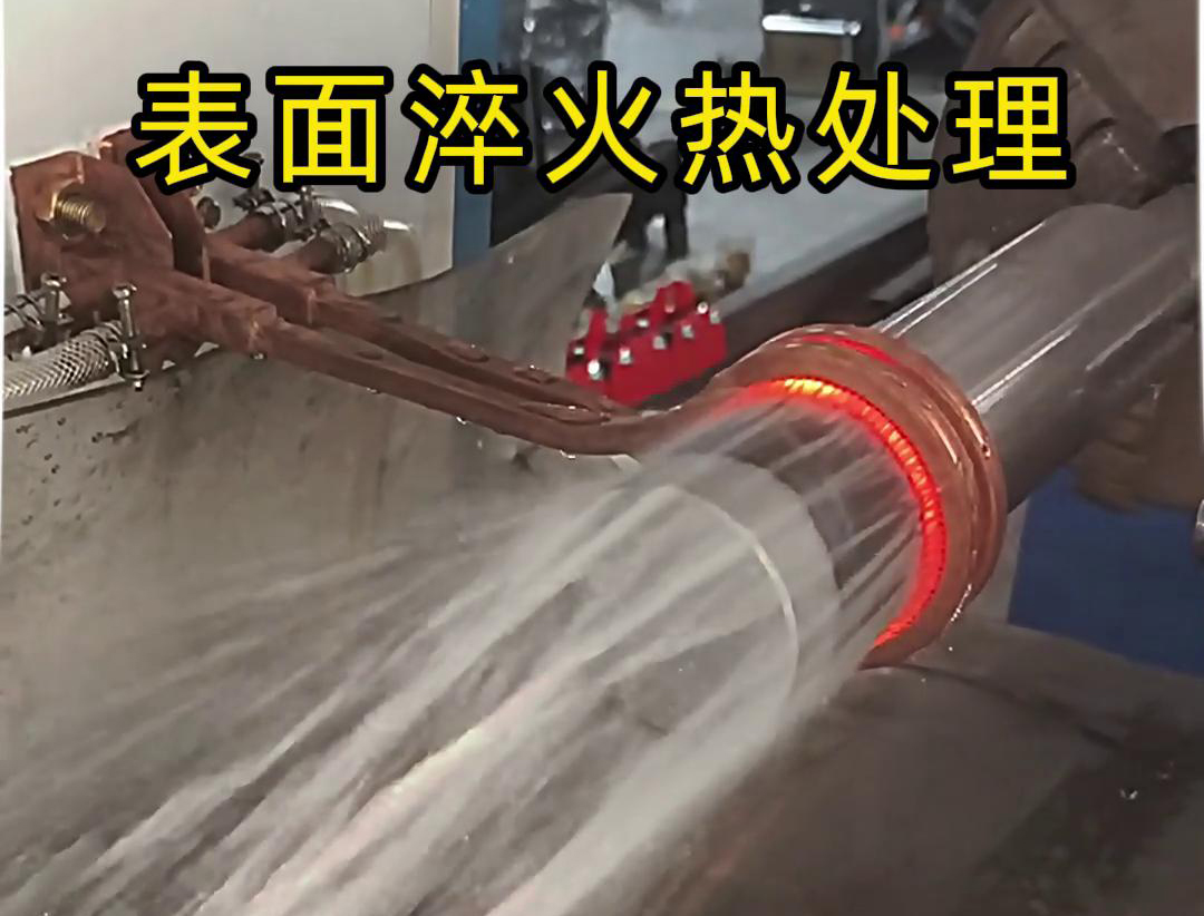 卧式光轴表面淬火热处理可以使用简易旋转式工装的高频久久大香蕉久久