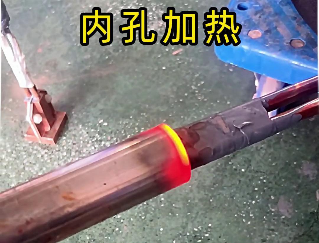 用高频加热机加热内孔加热时间可精确控制，温度可实时监控