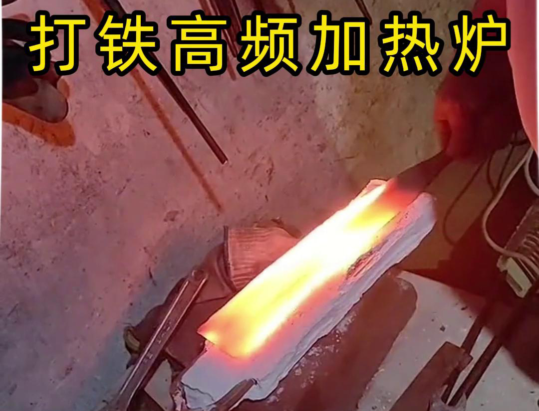 海瑞拓高频加热炉：打铁好帮手(图3)