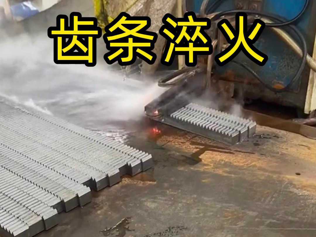 海瑞拓高频久久大香蕉久久助力齿条生产工厂提升品质与效率