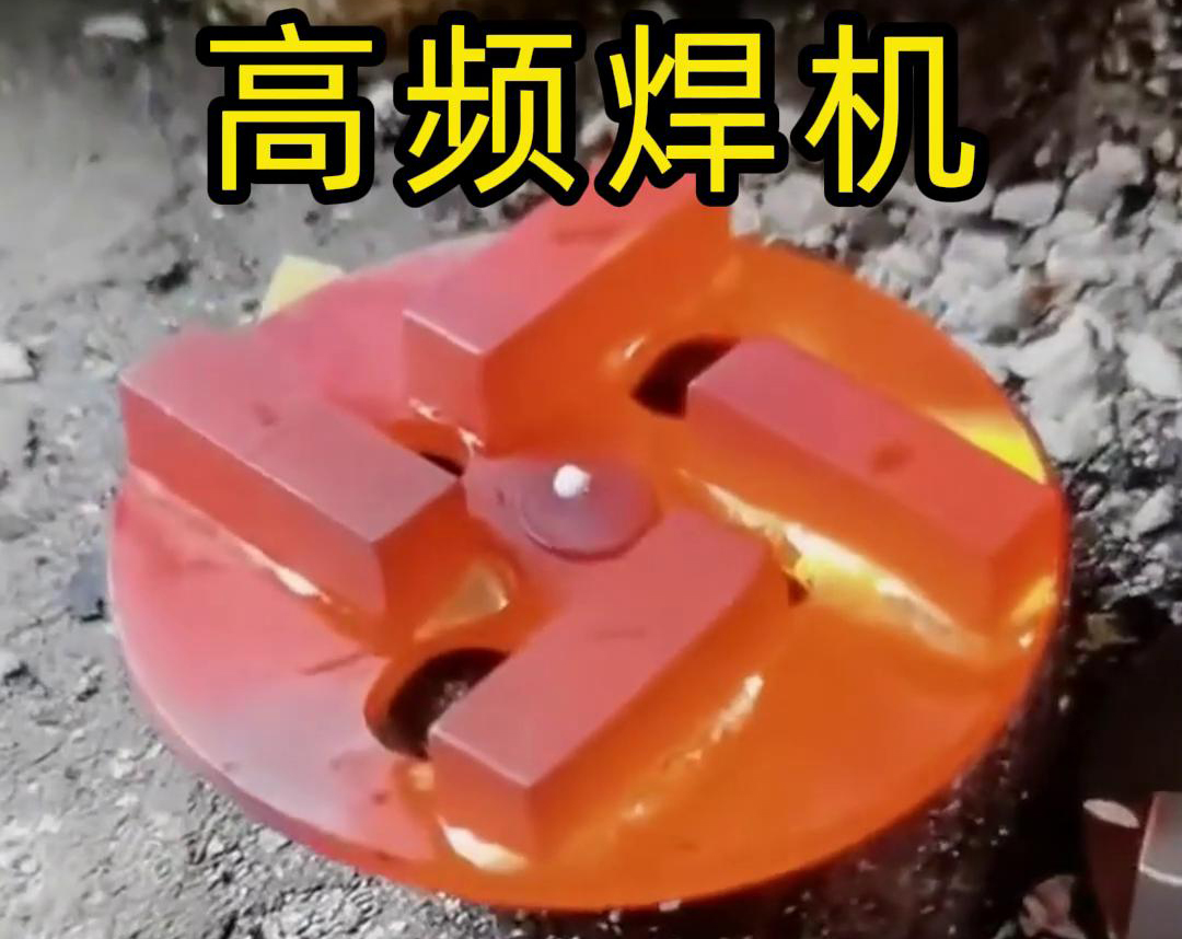 钻头合金焊接用高频焊机吗？答案是肯定的