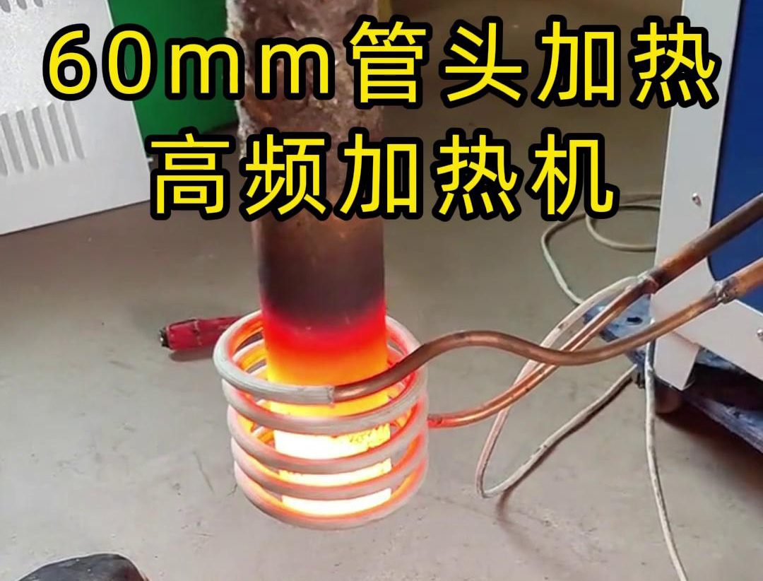 直径60mm的管头，局部加热，用高频加热机可以做到