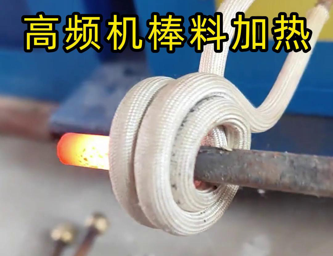 只需将铁棒放在高频加热机大香蕉手机在线视频区，几秒钟就能快速加热通红