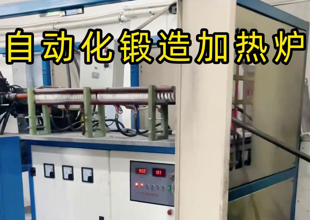 中频锻造加热炉配合冲床，实现从加热到冲压的自动化生产