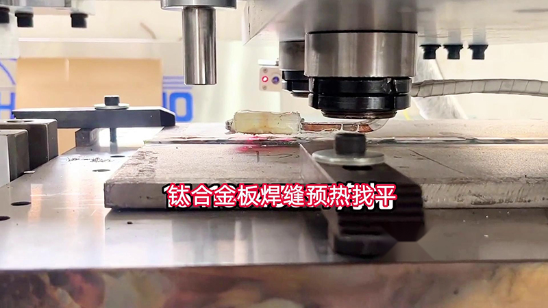 海瑞拓手持式高频加热机助力钛合金板加工(图1)