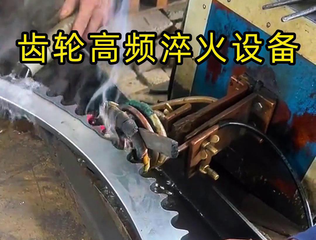 高频齿轮淬火采用的是高频大香蕉手机在线视频加热技术，可以实现快速精准加热