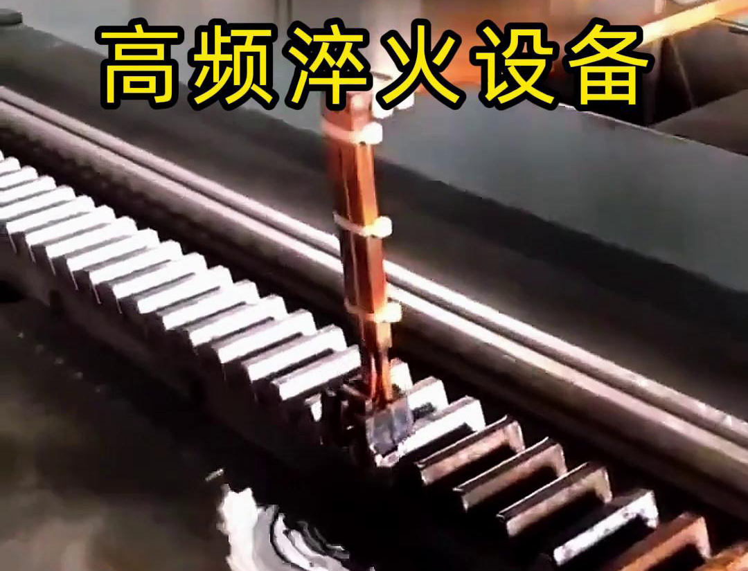 海瑞拓高频淬火机床：齿轮齿条生产的品质保障关键