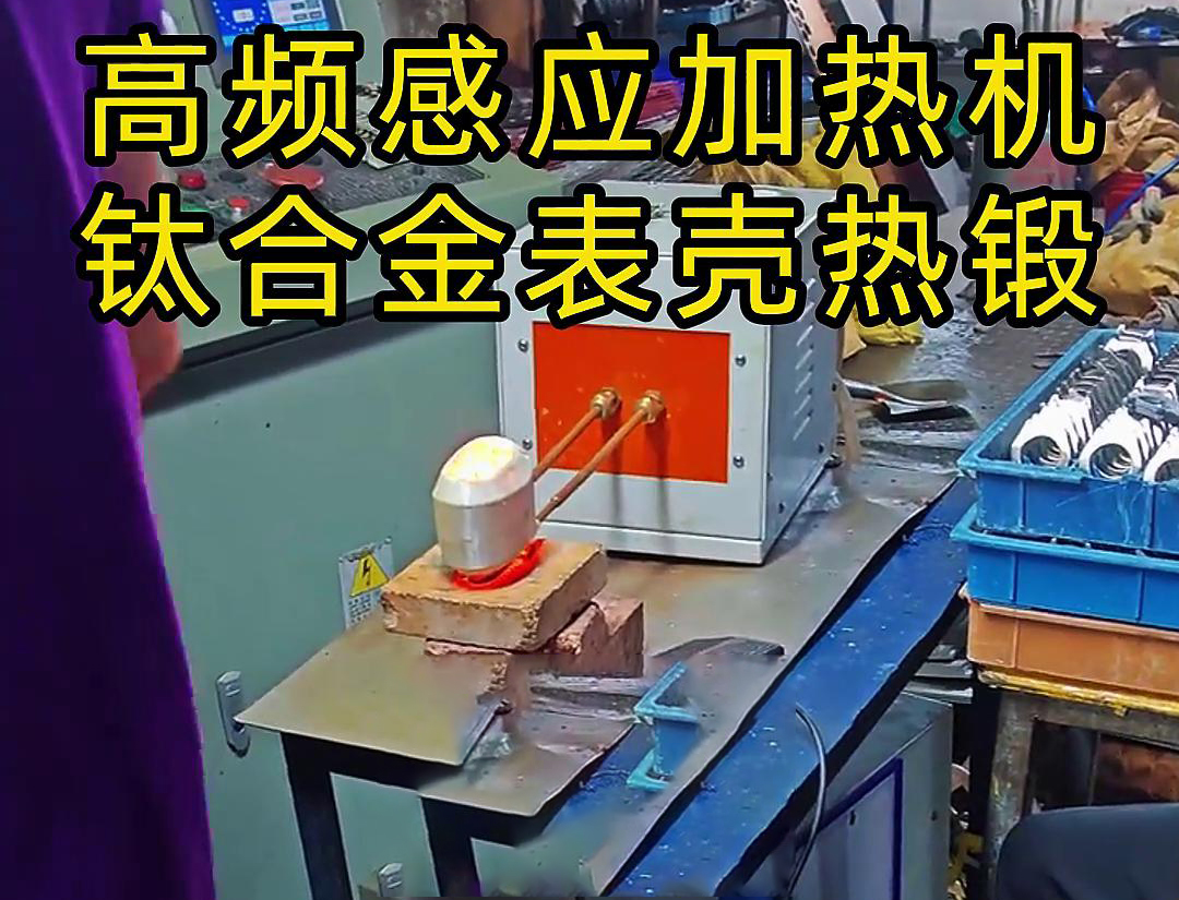 钛合金表壳大香蕉手机在线视频加热热锻成型工作现场