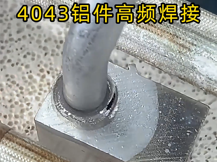 制冷散热铜焊难题？海瑞拓高频焊接机全能破解