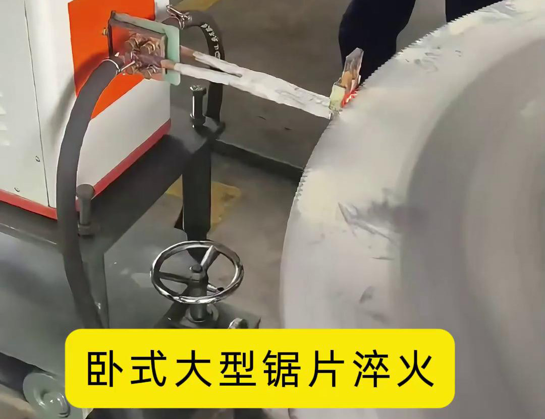 钢锯片超高频淬火：齿刃强化的精准热处理方案(图3)